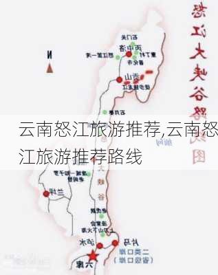 云南怒江旅游推荐,云南怒江旅游推荐路线