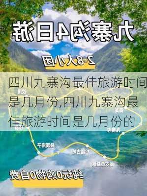 四川九寨沟最佳旅游时间是几月份,四川九寨沟最佳旅游时间是几月份的