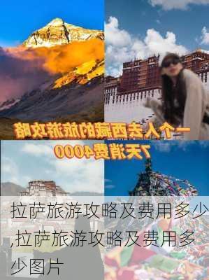 拉萨旅游攻略及费用多少,拉萨旅游攻略及费用多少图片