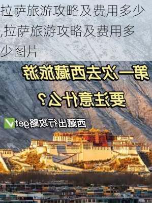 拉萨旅游攻略及费用多少,拉萨旅游攻略及费用多少图片