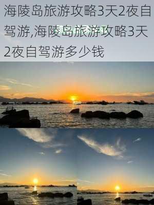 海陵岛旅游攻略3天2夜自驾游,海陵岛旅游攻略3天2夜自驾游多少钱