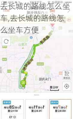 去长城的路线怎么坐车,去长城的路线怎么坐车方便