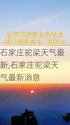 石家庄驼梁天气最新,石家庄驼梁天气最新消息