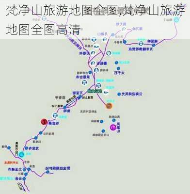 梵净山旅游地图全图,梵净山旅游地图全图高清