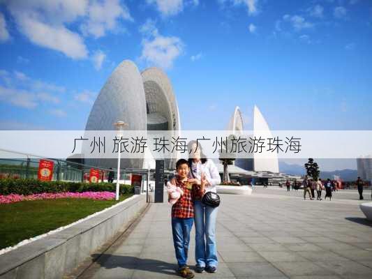 广州 旅游 珠海,广州旅游珠海