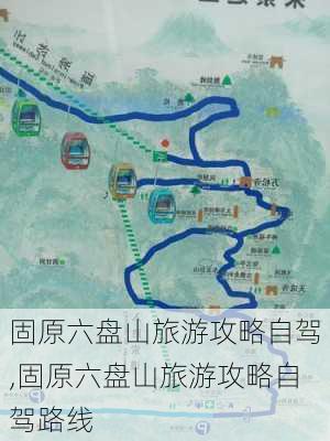 固原六盘山旅游攻略自驾,固原六盘山旅游攻略自驾路线