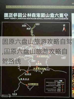 固原六盘山旅游攻略自驾,固原六盘山旅游攻略自驾路线