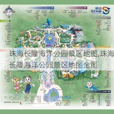 珠海长隆海洋公园景区地图,珠海长隆海洋公园景区地图全图