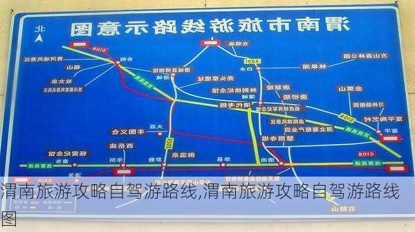 渭南旅游攻略自驾游路线,渭南旅游攻略自驾游路线图