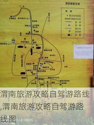 渭南旅游攻略自驾游路线,渭南旅游攻略自驾游路线图