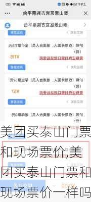 美团买泰山门票和现场票价,美团买泰山门票和现场票价一样吗