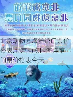 北京动物园海洋馆门票价格表,北京动物园海洋馆门票价格表今天