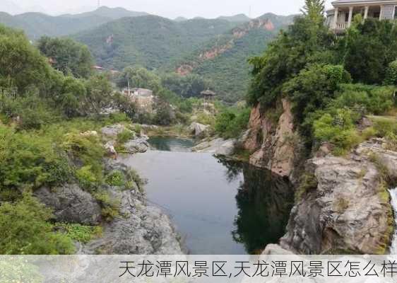 天龙潭风景区,天龙潭风景区怎么样