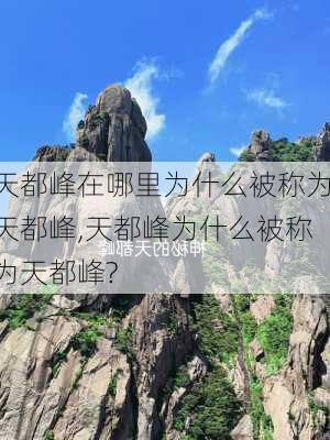 天都峰在哪里为什么被称为天都峰,天都峰为什么被称为天都峰?