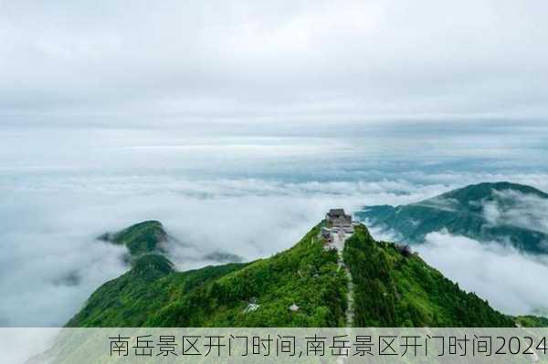 南岳景区开门时间,南岳景区开门时间2024