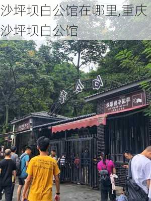 沙坪坝白公馆在哪里,重庆沙坪坝白公馆