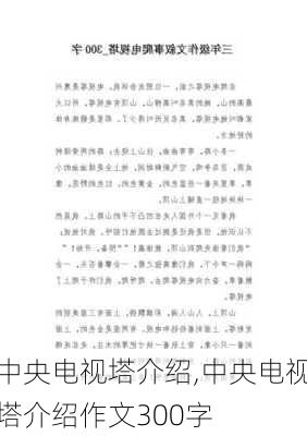 中央电视塔介绍,中央电视塔介绍作文300字