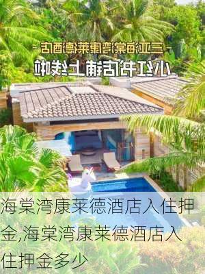 海棠湾康莱德酒店入住押金,海棠湾康莱德酒店入住押金多少