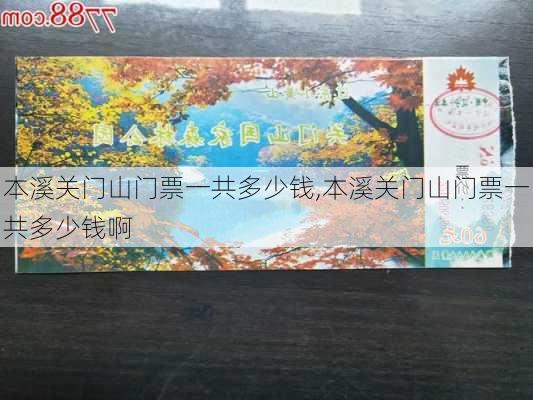 本溪关门山门票一共多少钱,本溪关门山门票一共多少钱啊