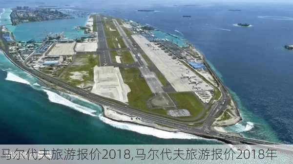 马尔代夫旅游报价2018,马尔代夫旅游报价2018年