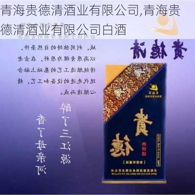 青海贵德清酒业有限公司,青海贵德清酒业有限公司白酒