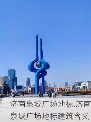 济南泉城广场地标,济南泉城广场地标建筑含义