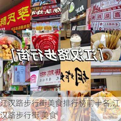 江汉路步行街美食排行榜前十名,江汉路步行街 美食