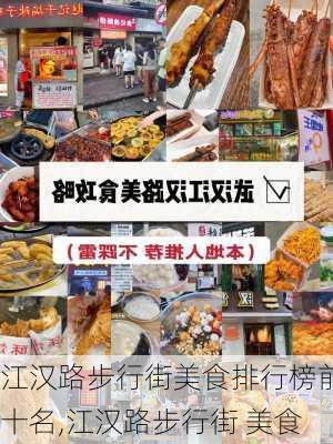 江汉路步行街美食排行榜前十名,江汉路步行街 美食