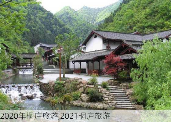 2020年桐庐旅游,2021桐庐旅游