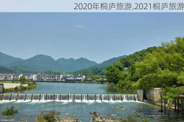 2020年桐庐旅游,2021桐庐旅游