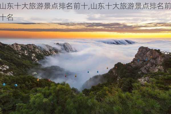 山东十大旅游景点排名前十,山东十大旅游景点排名前十名