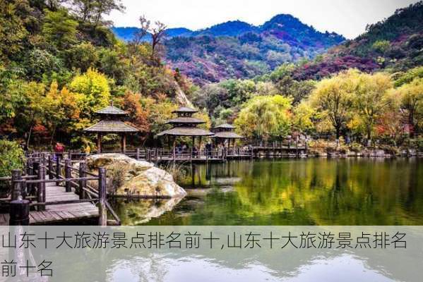 山东十大旅游景点排名前十,山东十大旅游景点排名前十名