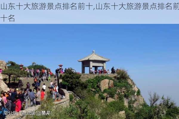 山东十大旅游景点排名前十,山东十大旅游景点排名前十名