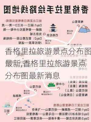 香格里拉旅游景点分布图最新,香格里拉旅游景点分布图最新消息