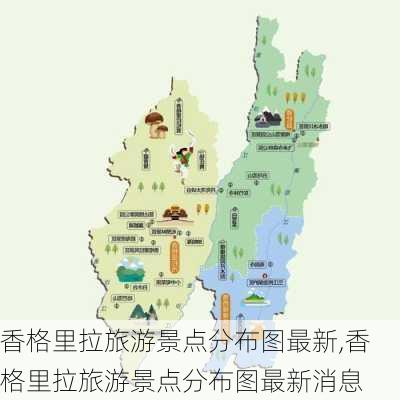 香格里拉旅游景点分布图最新,香格里拉旅游景点分布图最新消息