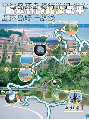 平潭岛环岛骑行游记,平潭岛环岛骑行路线