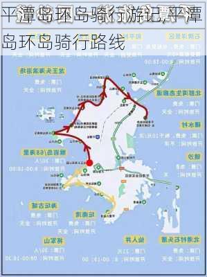 平潭岛环岛骑行游记,平潭岛环岛骑行路线