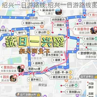 绍兴一日游路线,绍兴一日游路线图