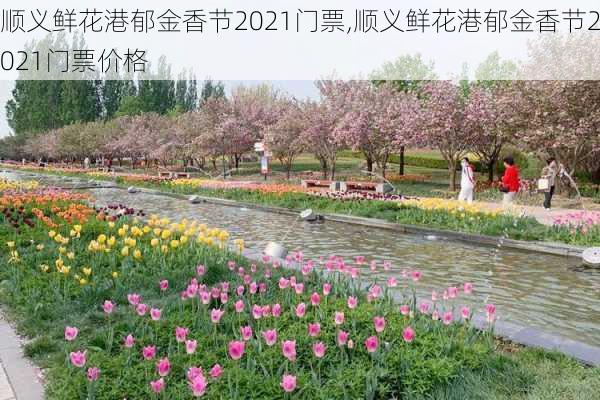 顺义鲜花港郁金香节2021门票,顺义鲜花港郁金香节2021门票价格