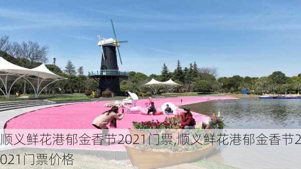 顺义鲜花港郁金香节2021门票,顺义鲜花港郁金香节2021门票价格