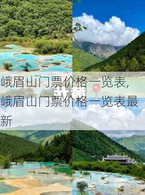 峨眉山门票价格一览表,峨眉山门票价格一览表最新