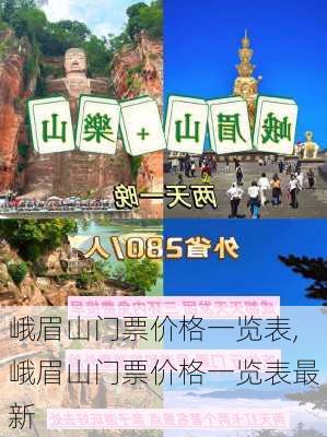 峨眉山门票价格一览表,峨眉山门票价格一览表最新