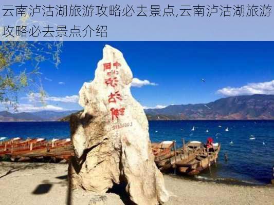 云南泸沽湖旅游攻略必去景点,云南泸沽湖旅游攻略必去景点介绍