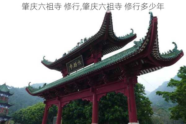 肇庆六祖寺 修行,肇庆六祖寺 修行多少年