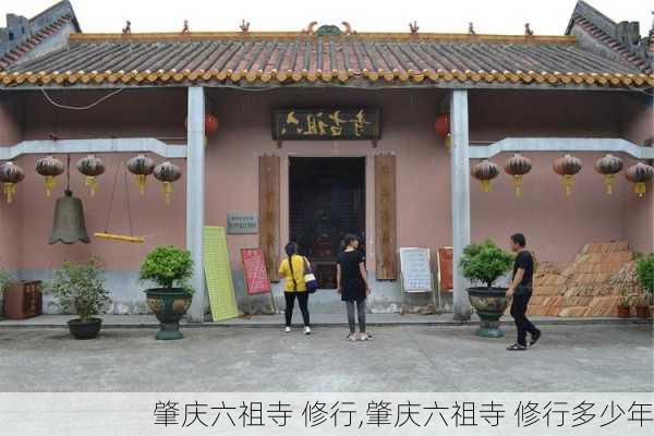 肇庆六祖寺 修行,肇庆六祖寺 修行多少年