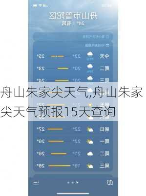 舟山朱家尖天气,舟山朱家尖天气预报15天查询