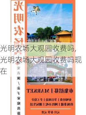 光明农场大观园收费吗,光明农场大观园收费吗现在