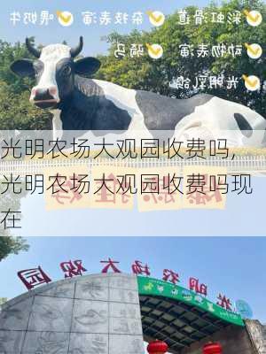 光明农场大观园收费吗,光明农场大观园收费吗现在