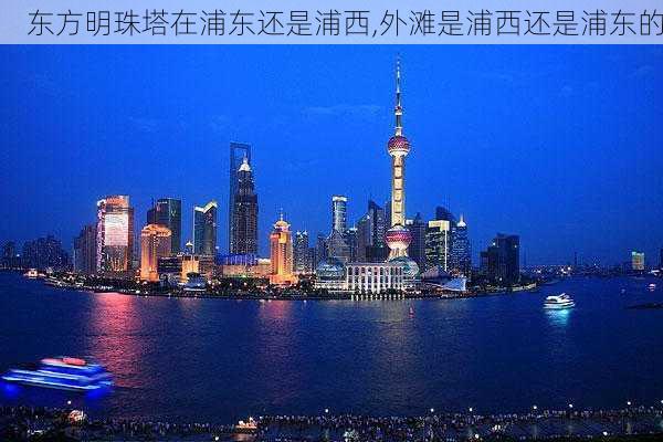 东方明珠塔在浦东还是浦西,外滩是浦西还是浦东的