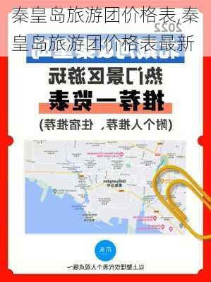 秦皇岛旅游团价格表,秦皇岛旅游团价格表最新